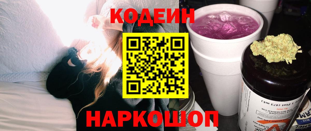 Кодеиновый сироп Lean Purple Drank Камышлов
